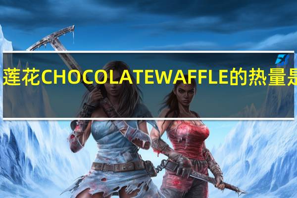莲花 CHOCOLATEWAFFLE的热量是多少