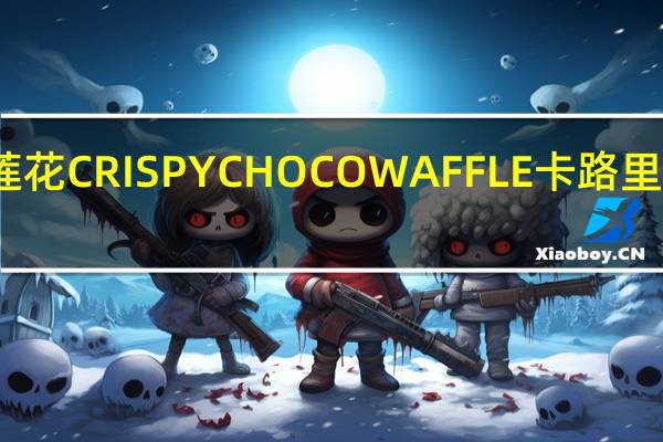 莲花 CRISPYCHOCOWAFFLE卡路里是多少