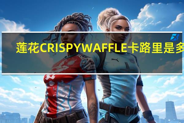莲花 CRISPYWAFFLE卡路里是多少