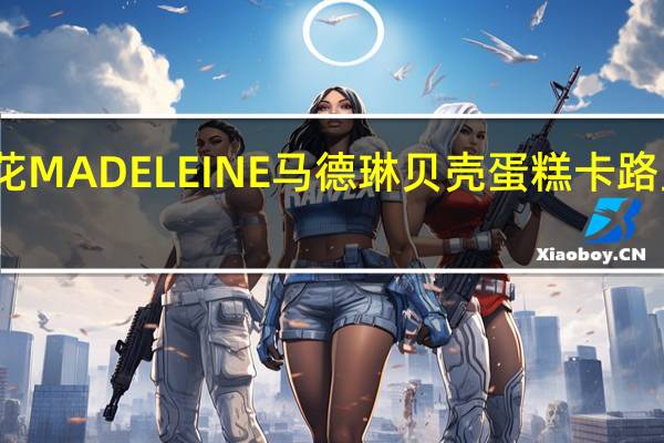 莲花 MADELEINE马德琳贝壳蛋糕卡路里是多少