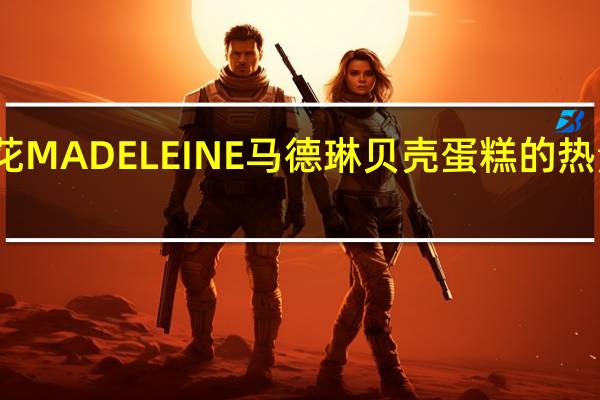 莲花 MADELEINE马德琳贝壳蛋糕的热量是多少