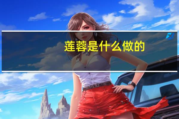 莲蓉是什么做的