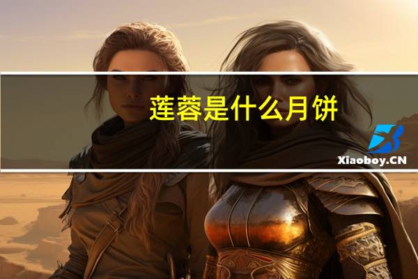 莲蓉是什么月饼（莲蓉是什么做的）