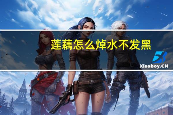 莲藕怎么焯水不发黑