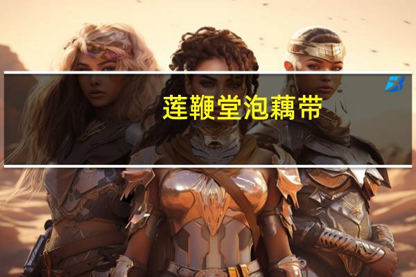 莲鞭堂 泡藕带(酸辣味)卡路里是多少