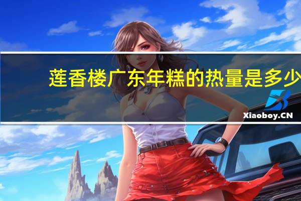 莲香楼 广东年糕的热量是多少