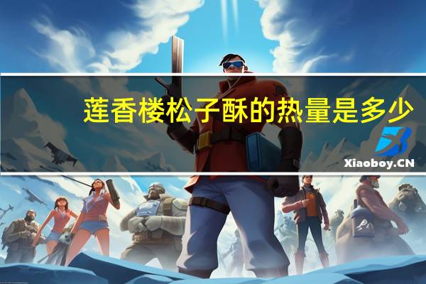 莲香楼 松子酥的热量是多少