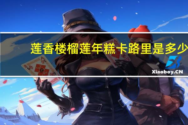 莲香楼 榴莲年糕卡路里是多少