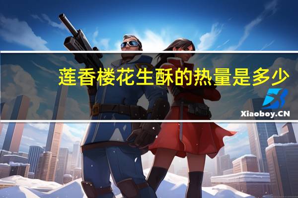 莲香楼 花生酥的热量是多少