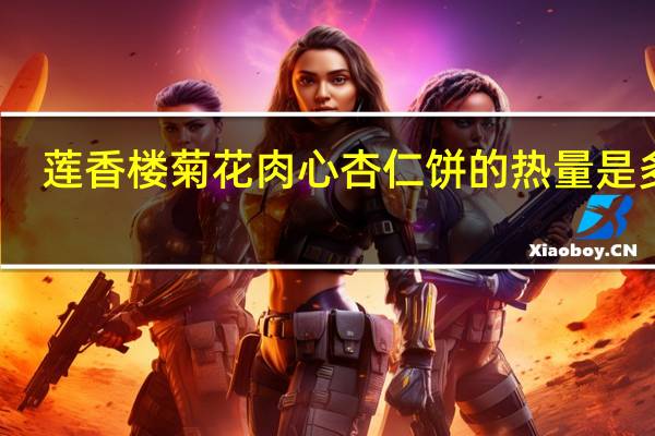 莲香楼 菊花肉心杏仁饼的热量是多少