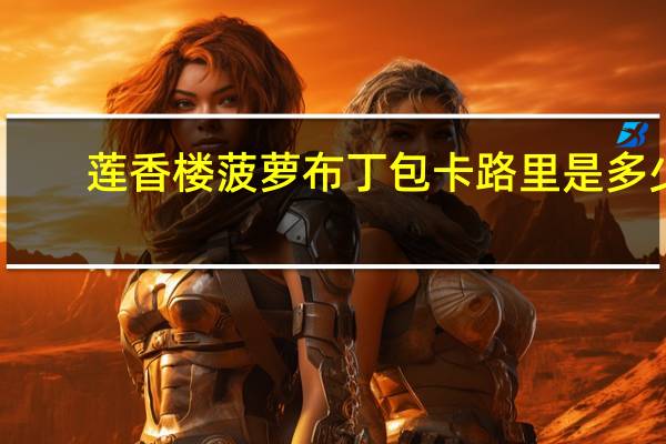 莲香楼菠萝布丁包卡路里是多少