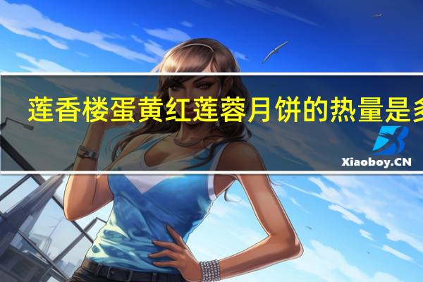莲香楼 蛋黄红莲蓉月饼的热量是多少