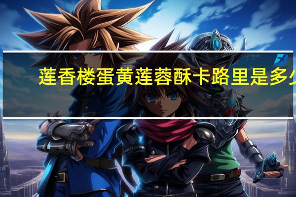 莲香楼 蛋黄莲蓉酥卡路里是多少