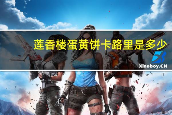 莲香楼 蛋黄饼卡路里是多少