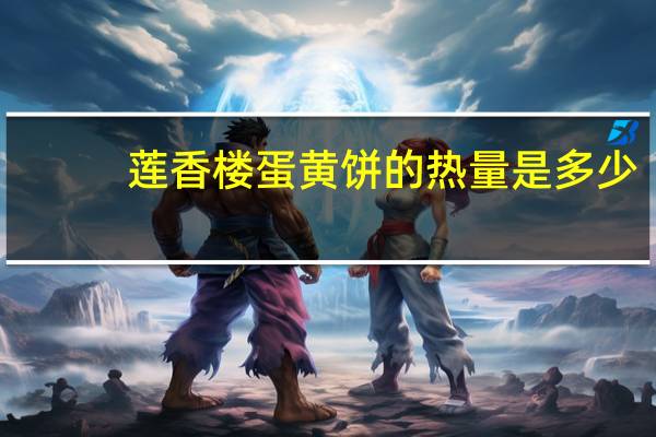 莲香楼 蛋黄饼的热量是多少