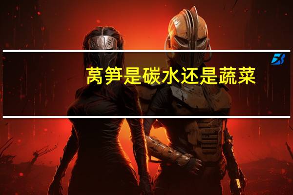 莴笋是碳水还是蔬菜