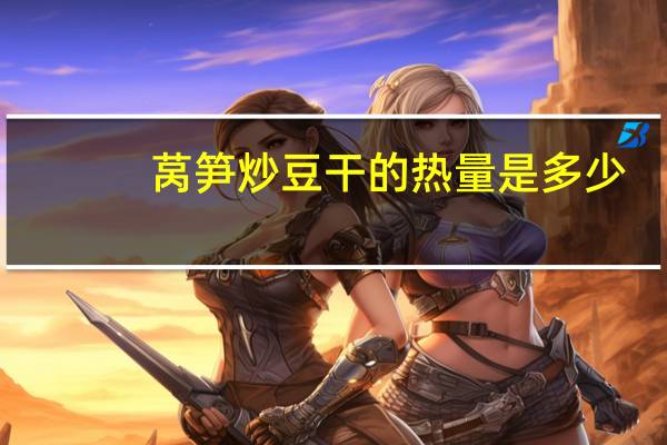 莴笋炒豆干的热量是多少