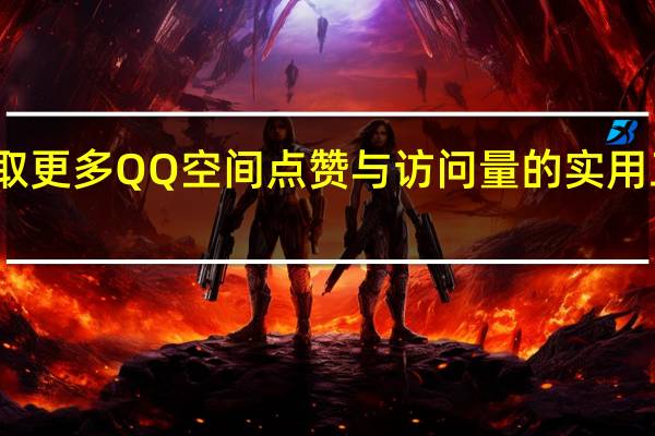 获取更多QQ空间点赞与访问量的实用工具分享 - 免费领1万播放量网站