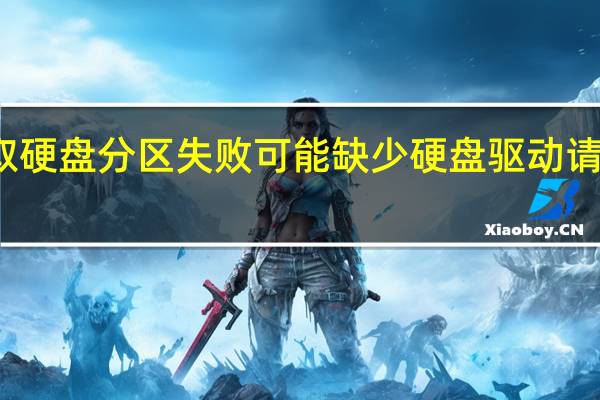获取硬盘分区失败可能缺少硬盘驱动请重启电脑