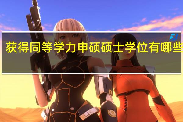 获得同等学力申硕硕士学位有哪些用处