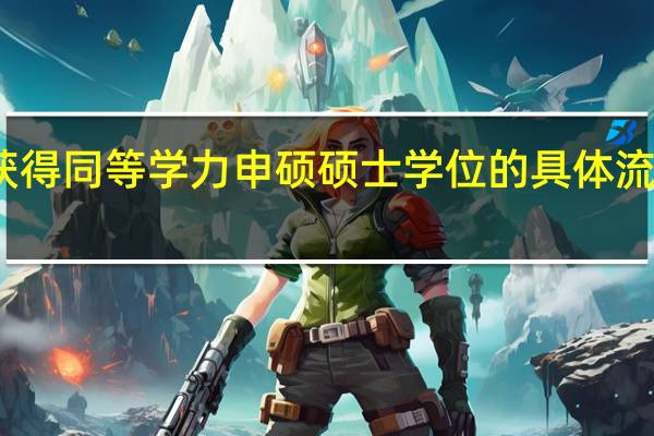 获得同等学力申硕硕士学位的具体流程如何