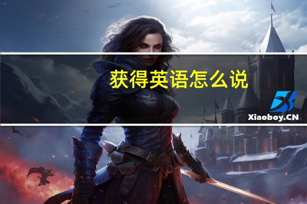 获得英语怎么说