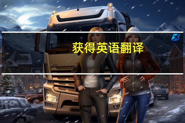 获得英语翻译（获得英语）