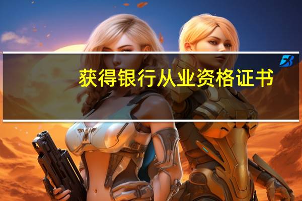 获得银行从业资格证书，年检是一年一次吗