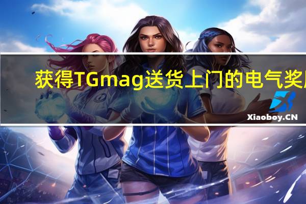 获得TG mag送货上门的电气奖励