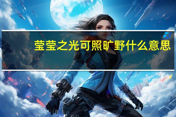 莹莹之光可照旷野什么意思（莹莹）