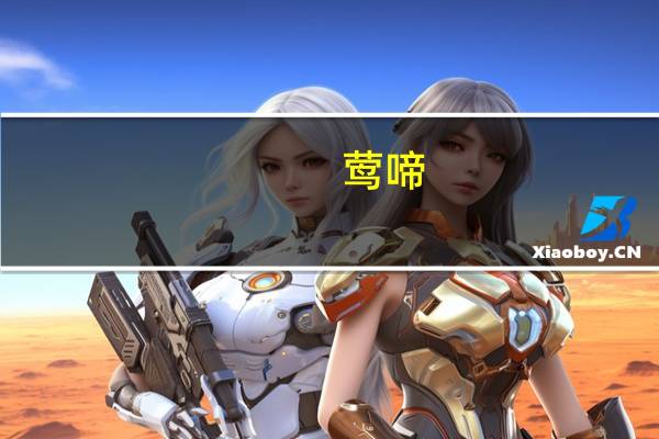 莺啼