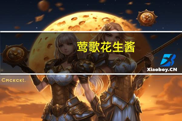 莺歌 花生酱(幼滑型)卡路里是多少