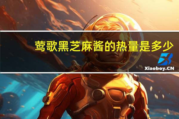 莺歌 黑芝麻酱的热量是多少