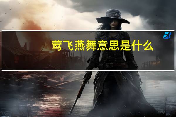 莺飞燕舞意思是什么