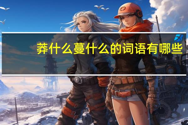 莽什么蔓什么的词语有哪些?