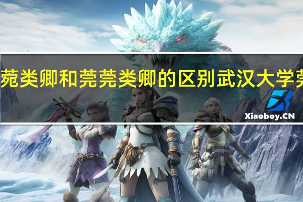 菀菀类卿和莞莞类卿的区别 武汉大学莞莞类卿