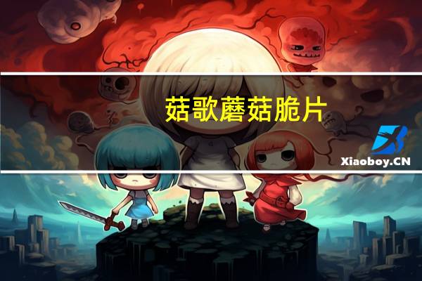 菇歌 蘑菇脆片(香菇)卡路里是多少