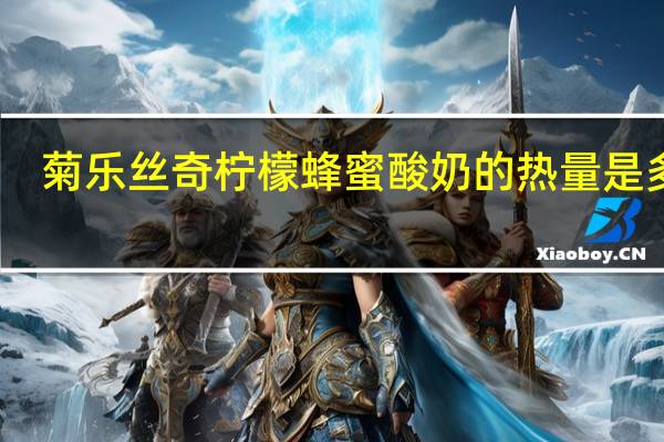 菊乐 丝奇柠檬蜂蜜酸奶的热量是多少