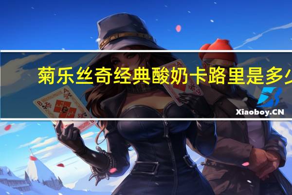菊乐 丝奇经典酸奶卡路里是多少