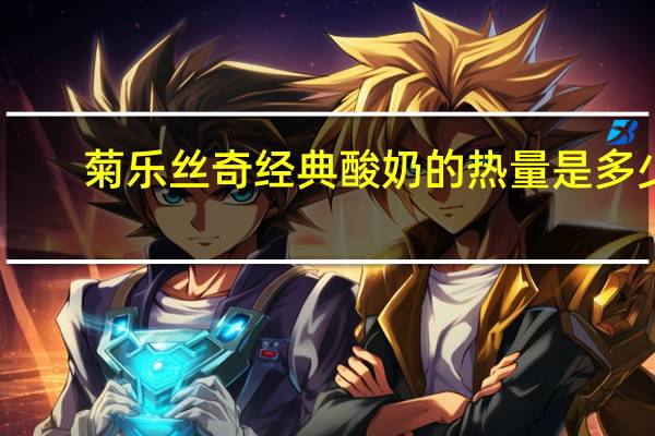 菊乐 丝奇经典酸奶的热量是多少