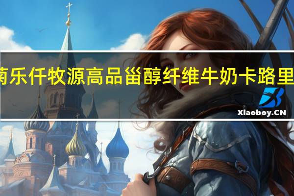 菊乐仟牧源高品甾醇纤维牛奶卡路里是多少
