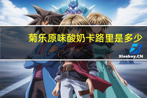 菊乐 原味酸奶卡路里是多少