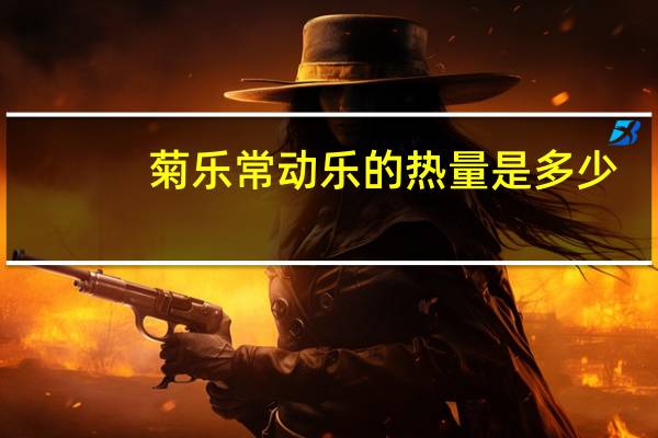 菊乐 常动乐的热量是多少