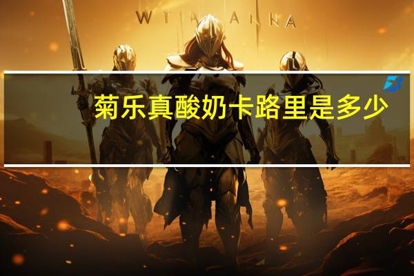 菊乐 真酸奶卡路里是多少