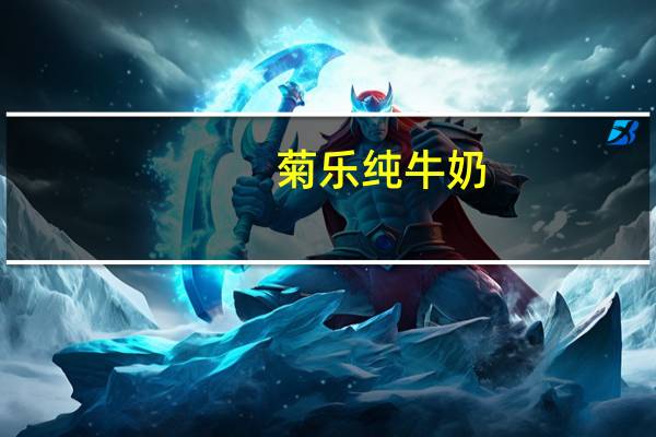 菊乐纯牛奶(枕头包)的热量是多少