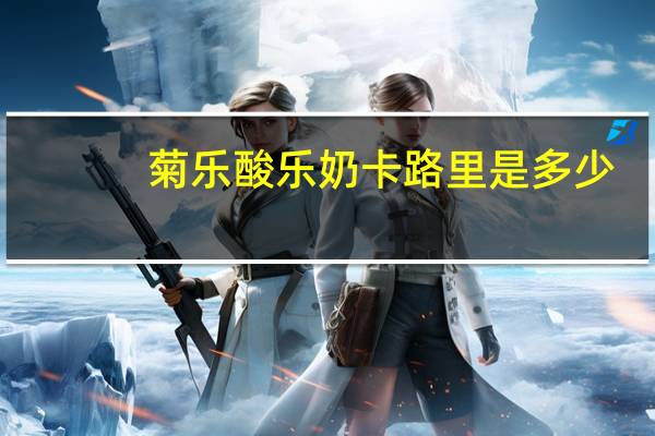 菊乐 酸乐奶卡路里是多少