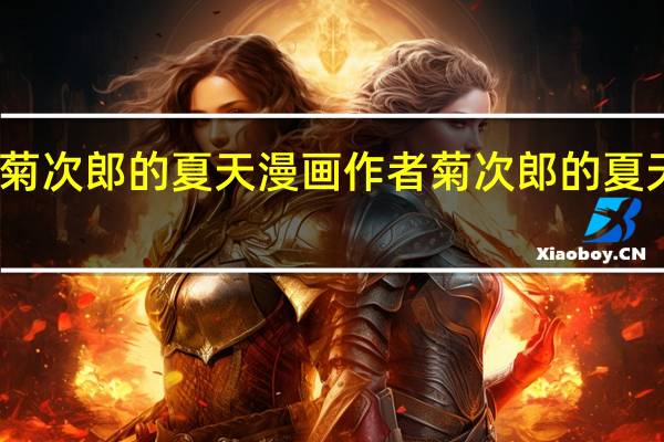 菊次郎的夏天漫画作者 菊次郎的夏天简谱