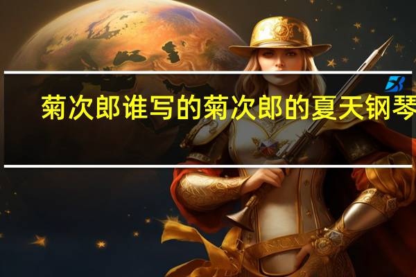 菊次郎谁写的 菊次郎的夏天钢琴曲