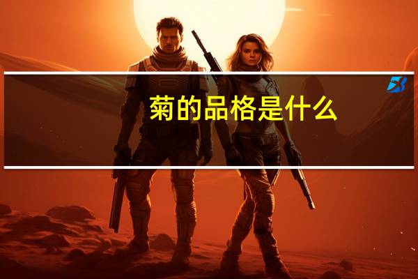 菊的品格是什么