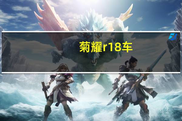 菊耀r18车（菊耀r18）